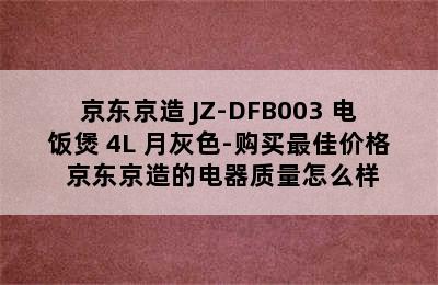 京东京造 JZ-DFB003 电饭煲 4L 月灰色-购买最佳价格 京东京造的电器质量怎么样